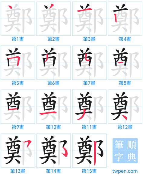 鄭 筆畫 幾劃|「鄭」字的筆順、筆劃及部首